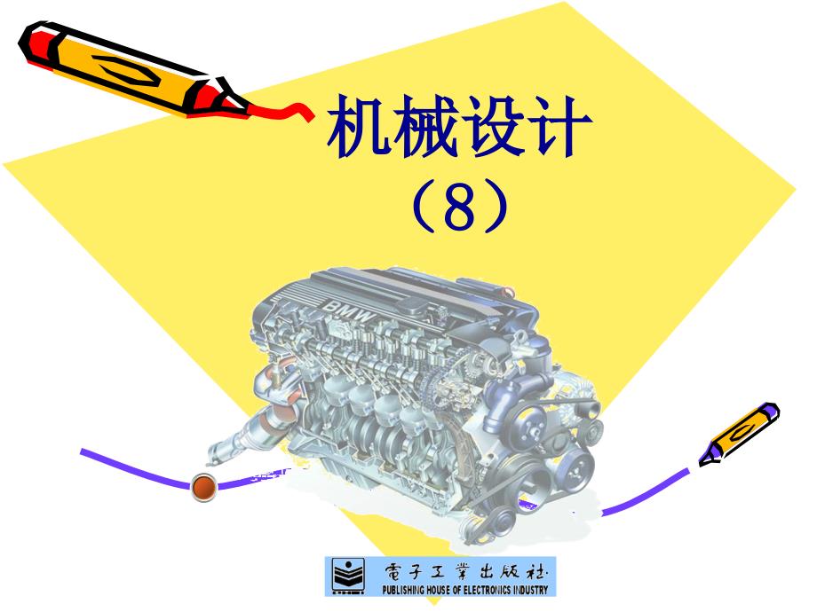 机械设计(电子工业出版社)-齿轮传动_第1页