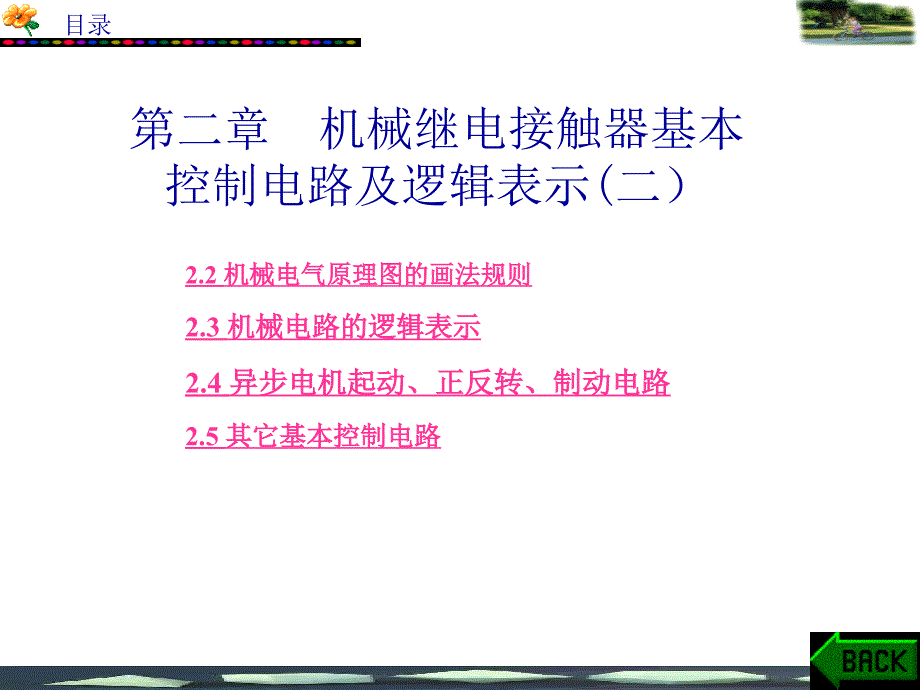 机械继电接触器基本控制电路及逻辑表示_第1页