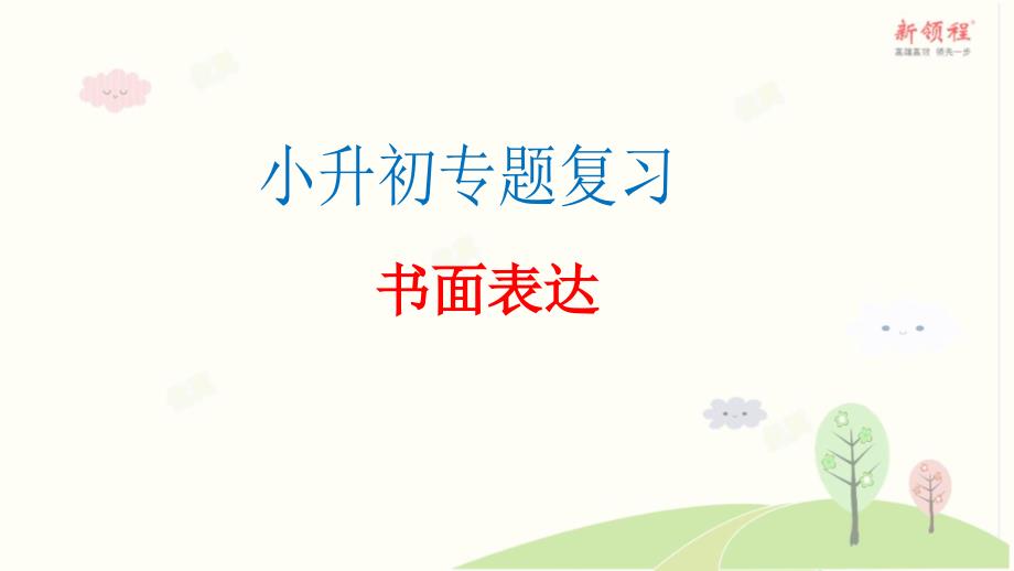 小學(xué)英語小升初總復(fù)習(xí)專題《寫作1》訓(xùn)練與復(fù)習(xí)_第1頁