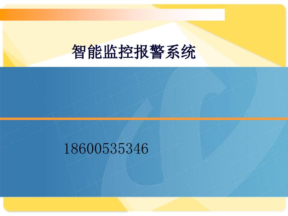 智能监控报警系统23_第1页