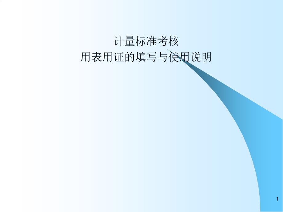 计量标准考核用表用证的填写与使用说明_第1页