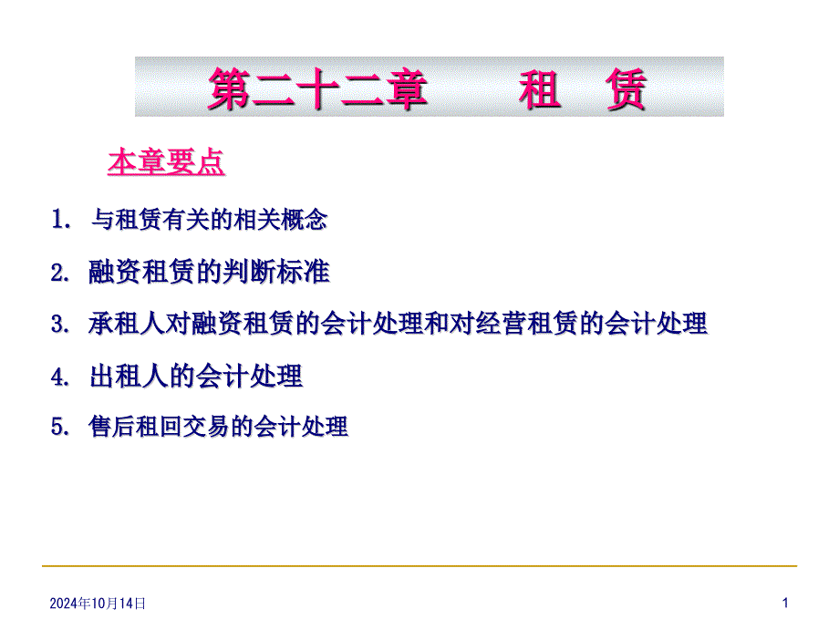 租赁会计概述(ppt 85页)_第1页