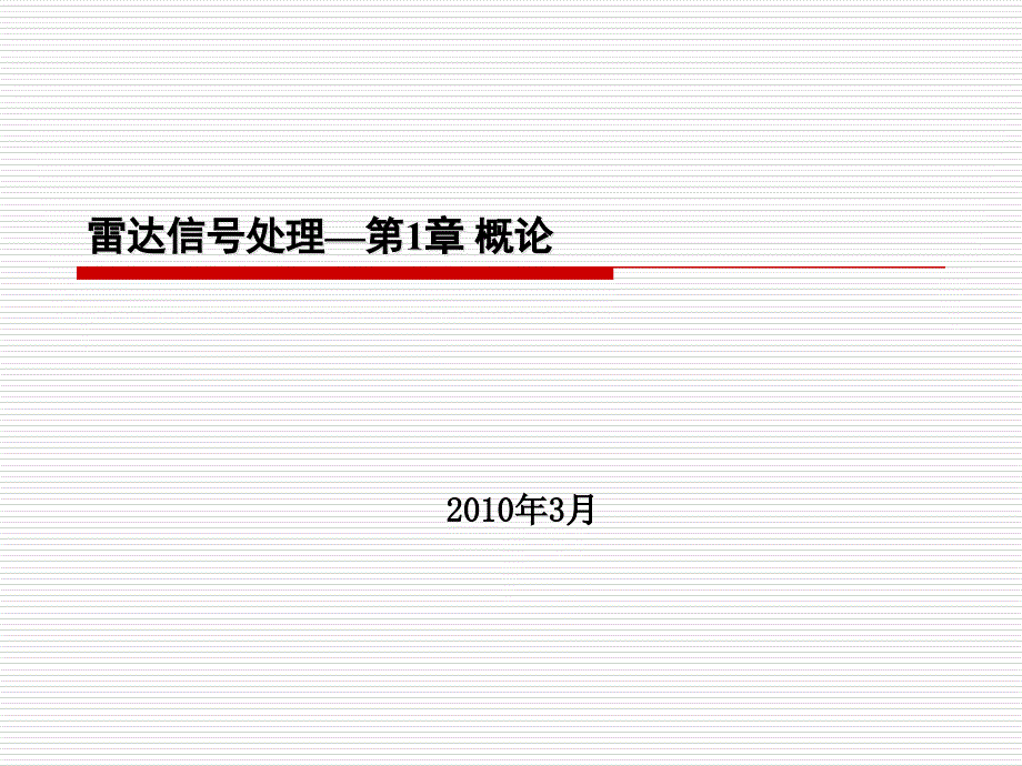 雷达信号与数据处理整理多媒体_第1页