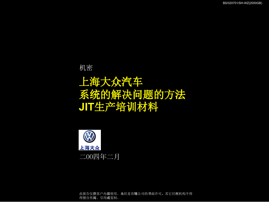 肯锡-《上海大众-系统的解决问题的方法JIT生产培训材料_第1页