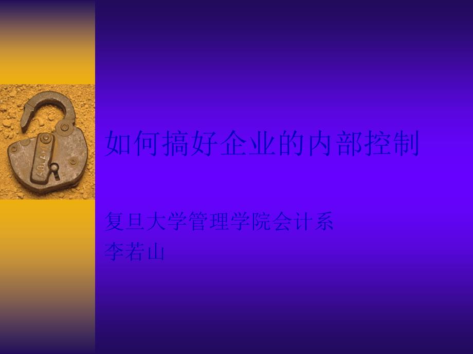 汽车企业怎样搞好内部控制_第1页