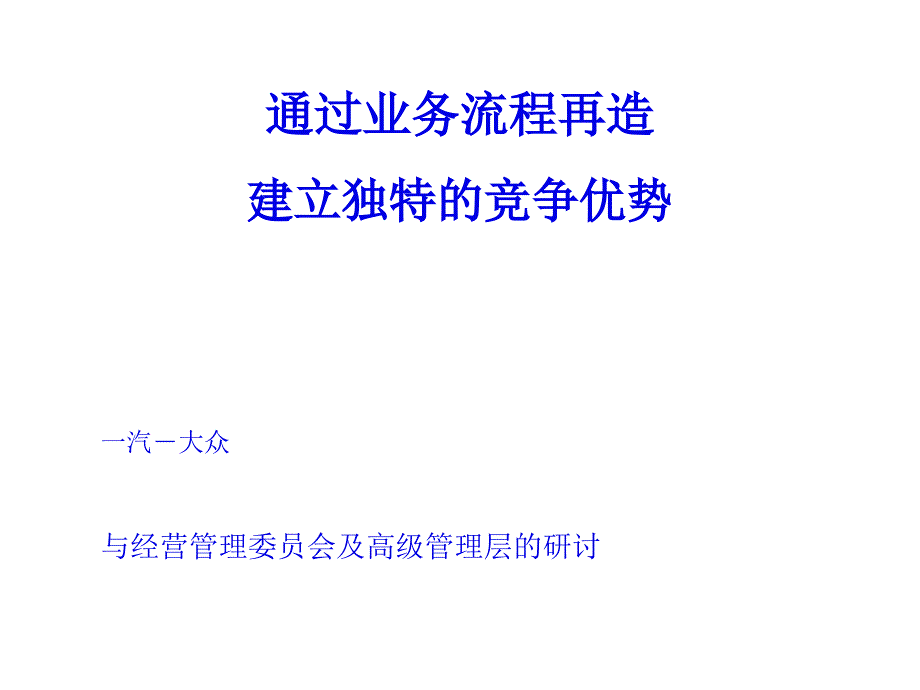 通过业务流程再造建立独特的汽车企业竞争优势_第1页