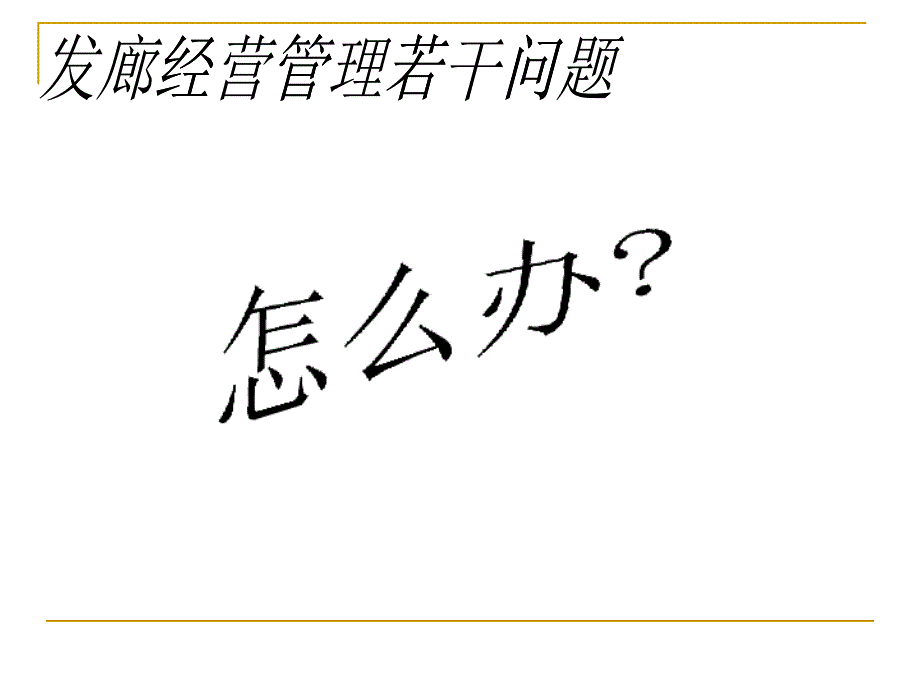 美容美发管理课程——员工篇_第1页