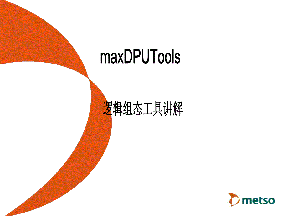 maxDPUTools 逻辑组态_第1页