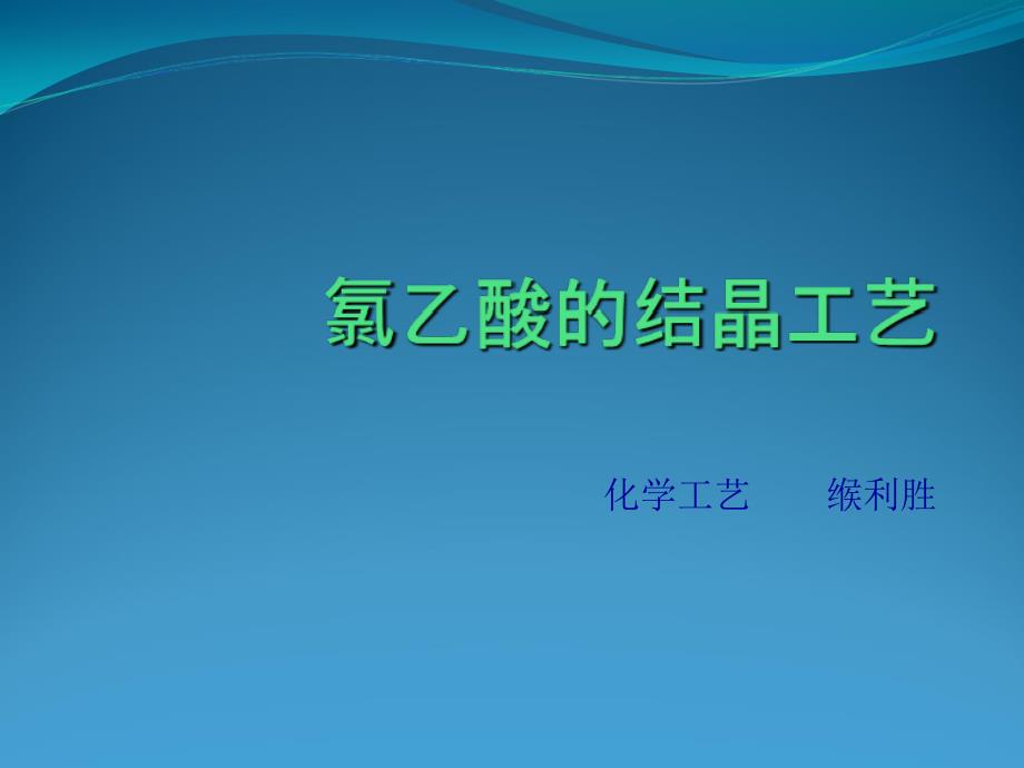 氯乙酸的结晶工艺.课件_第1页