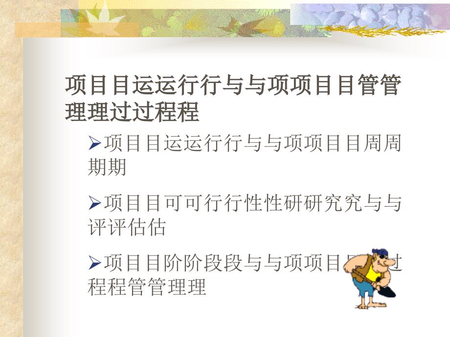 项目管理运行过程_第1页