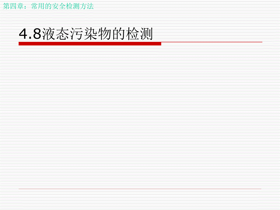 安全監(jiān)測(cè)監(jiān)控技術(shù)及應(yīng)用(4-8)_第1頁(yè)