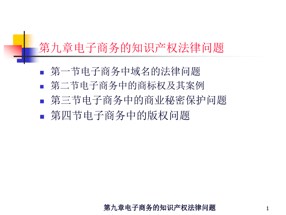 电子商务法课件9_第1页