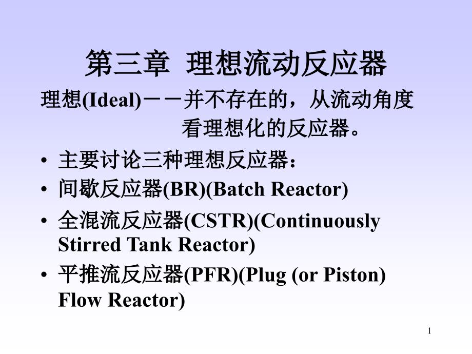 化学反应工程第3章_第1页