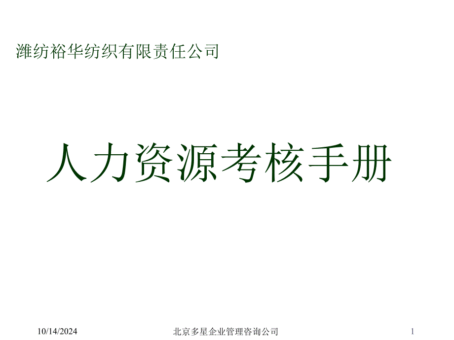 裕华纺织人力资源考核手册_第1页