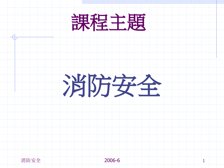 消防安全培訓(xùn)PPT_第1頁