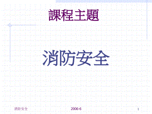 消防安全培訓(xùn)PPT