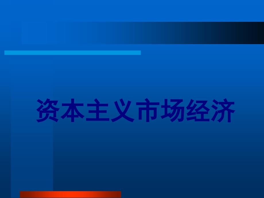 资本主义市场经济简介_第1页