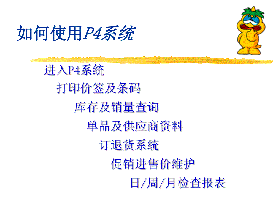 家樂福如何使用P4系統(tǒng)_第1頁