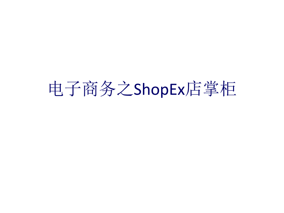 电子商务之ShopEx店掌柜PPT课件_第1页