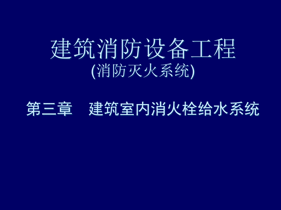 建筑消防設(shè)備工程-第3章-室內(nèi)消防給水工程_第1頁(yè)