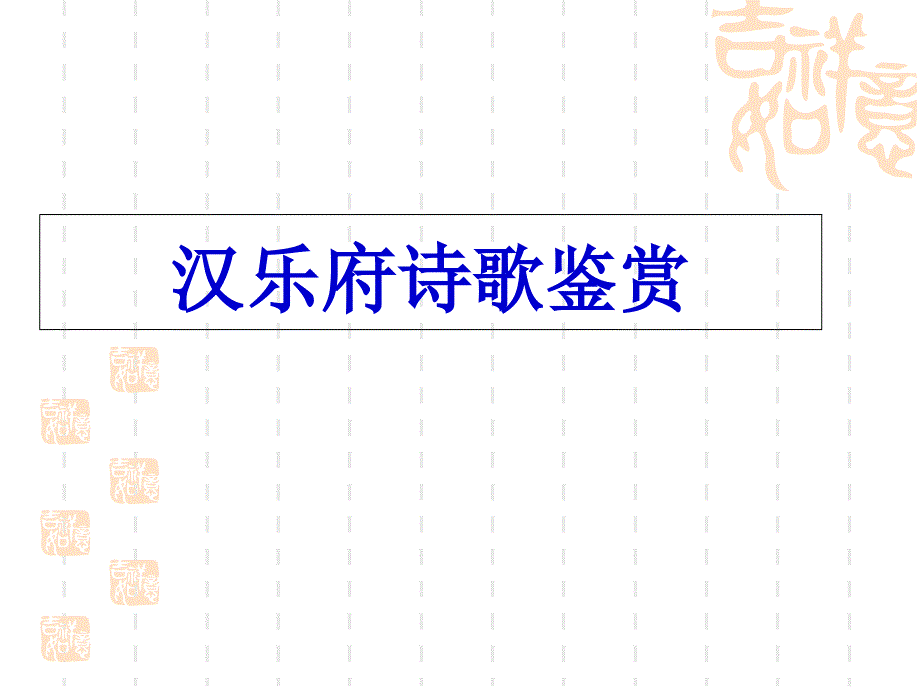 汉乐府诗作品课件_第1页