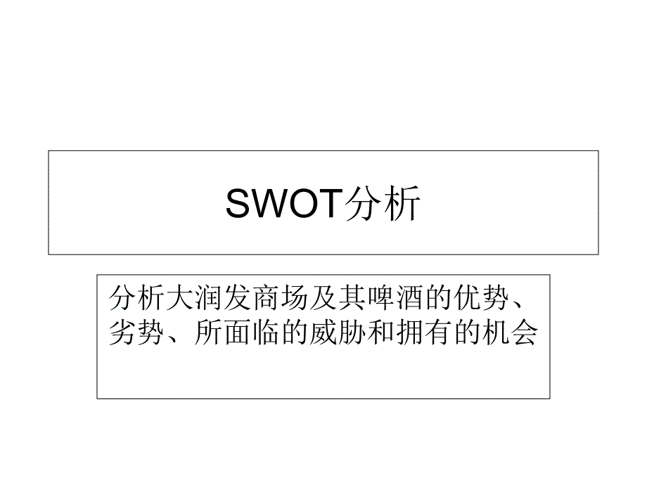 大潤發(fā)啤酒系列SWOT分析_第1頁