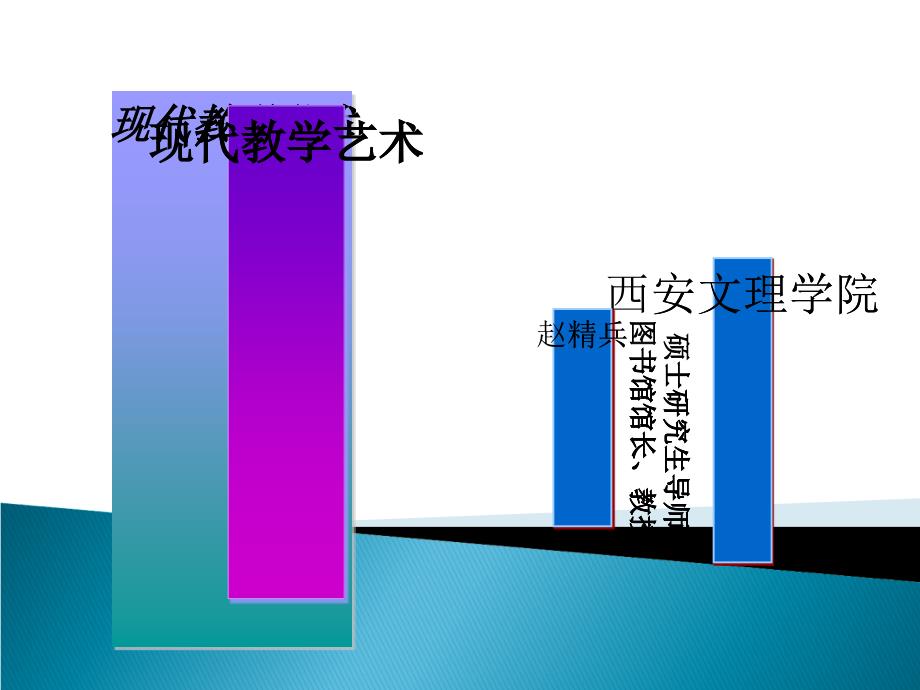 漫谈现代教学艺术_第1页