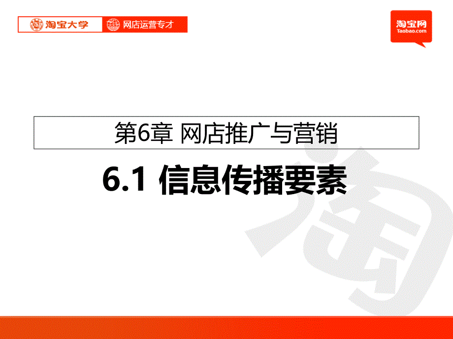 淘寶大學(xué)61-信息傳播要素_第1頁