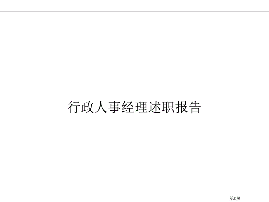 行政人力经理述职报告_第1页