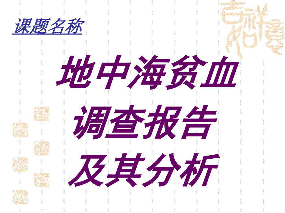 [PPT]_遗传病——地中海贫血_第1页