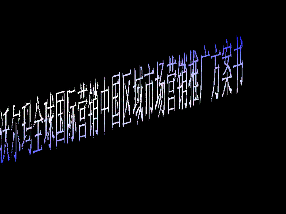 沃爾瑪全球國際營銷中國區(qū)域市場營銷推廣方案書_第1頁