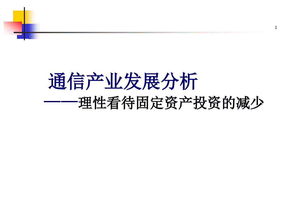 理性看待固定资产投资的减少(1)_第1页