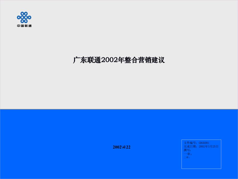 某地联通整合营销建议分析PPT课件_第1页