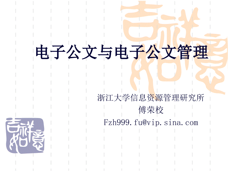 电子公文及管理——傅荣校_第1页