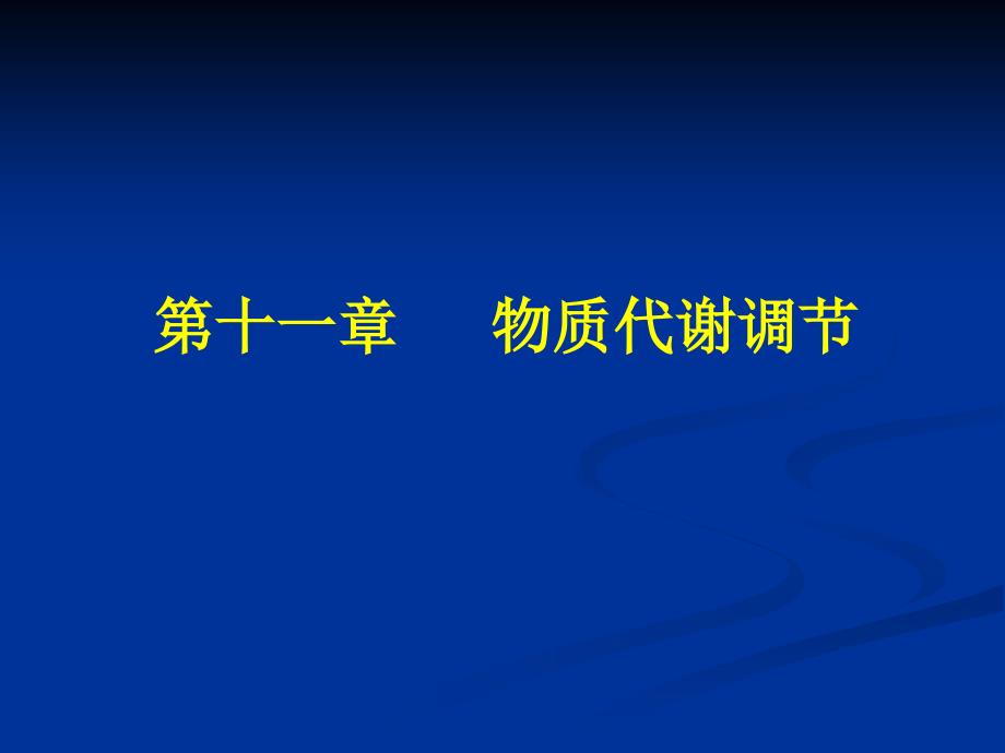 11.物质代谢调节_第1页