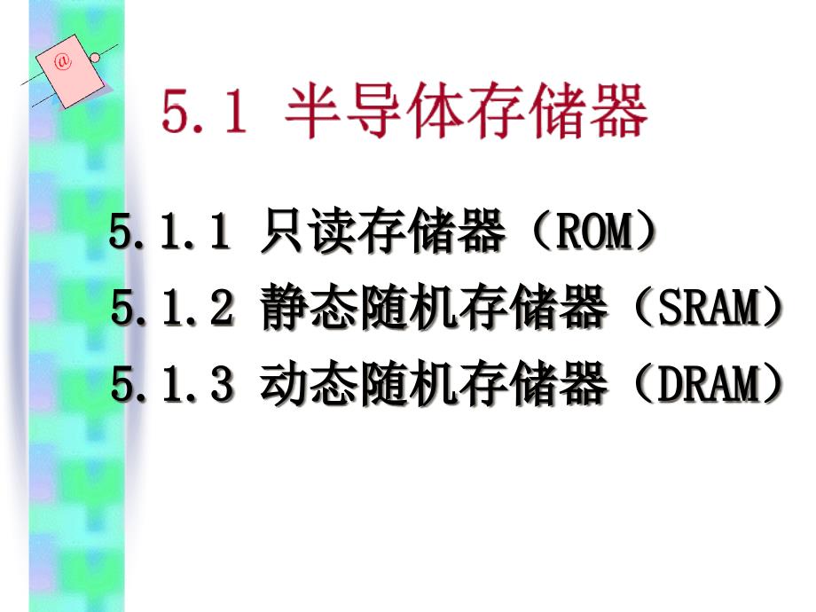 ch半导体存储器和LD_第1页