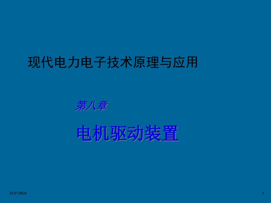 电力电子技术电子教案8_第1页