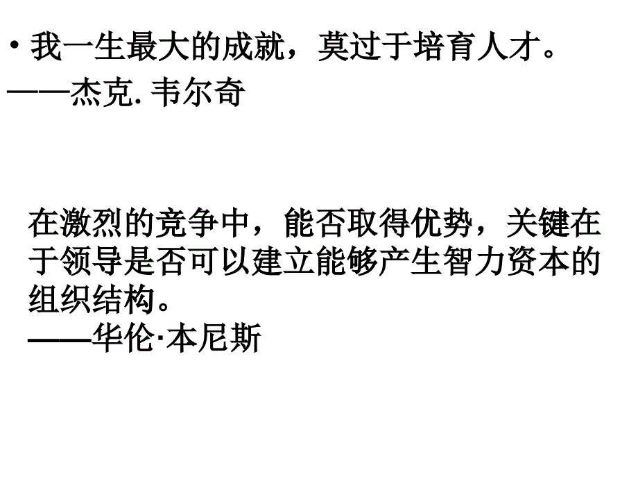 领导科学之领导选才与用人的理论基础_第1页