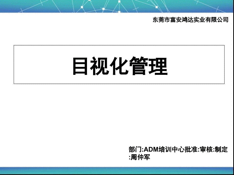 目视化管理（PPT32页)_第1页