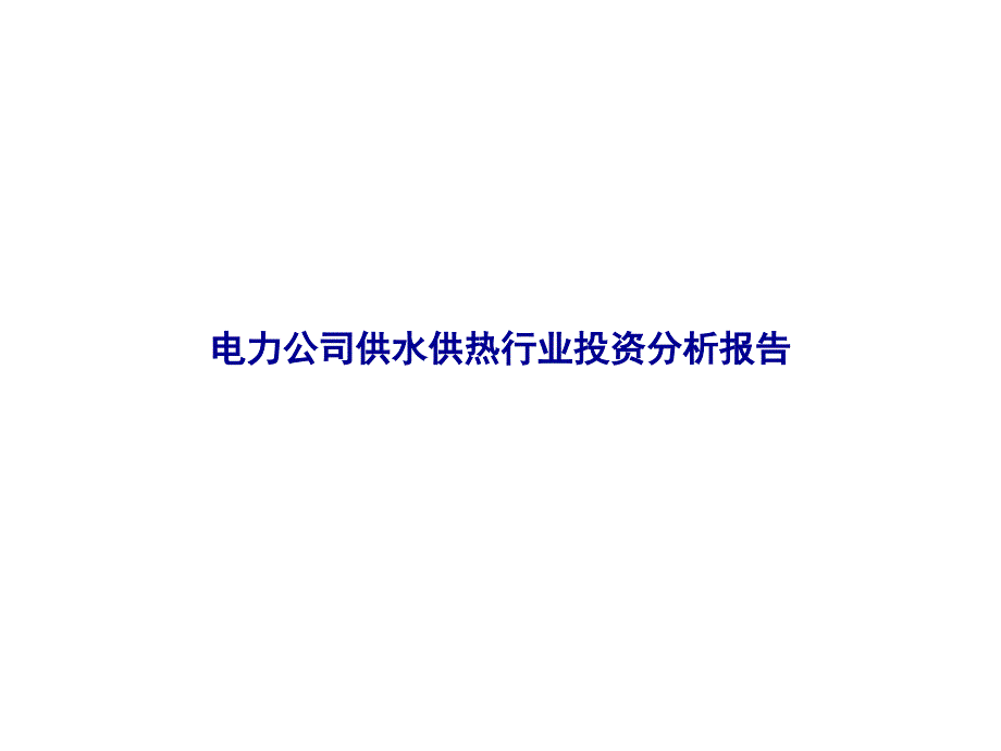 电力公司供水供热行业投资分析报告PPT课件_第1页