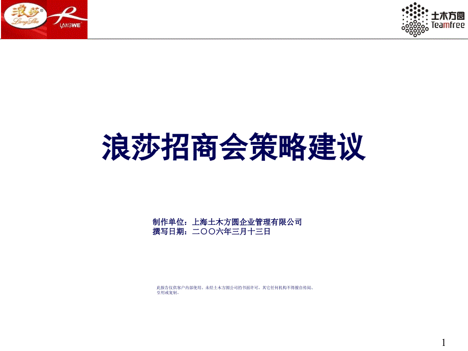 浪莎招商会策略建议PPT课件_第1页