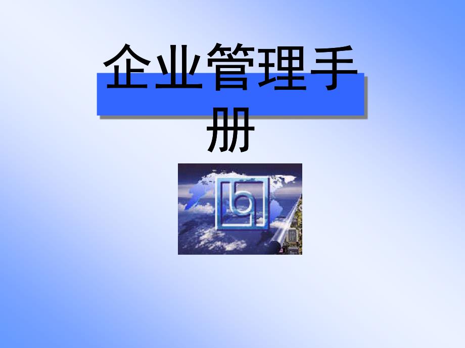 联想集团企业管理手册(ppt 39)_第1页