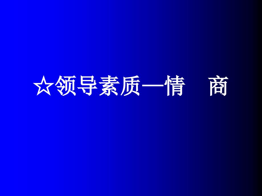 领导素质——情商_第1页