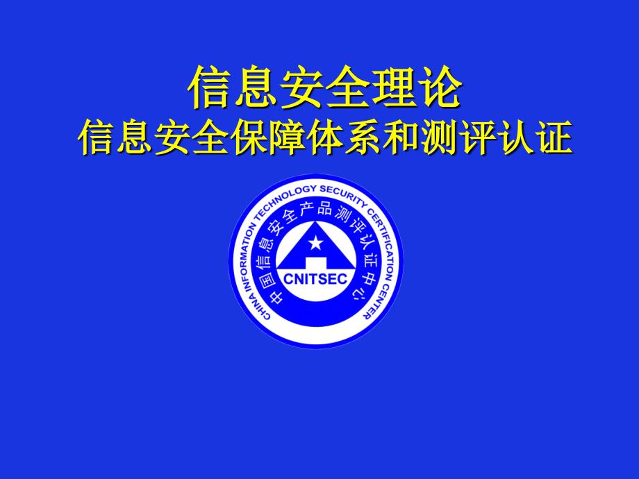 CIS信息安全保障体系和测评认证_第1页