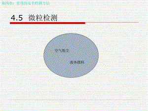 安全監(jiān)測監(jiān)控技術(shù)及應(yīng)用(4-5)