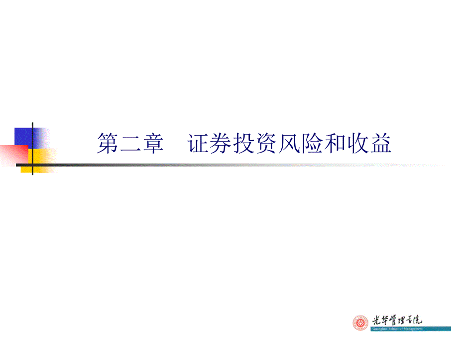 证券投资风险和收益(PPT 84页)_第1页