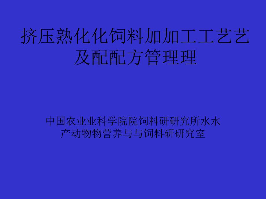 膨化饲料加工工艺及配方管理(PPT117页)_第1页