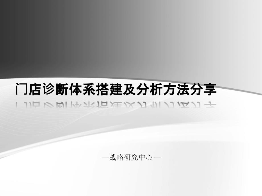 门店诊断体系搭建及分析方法分享_第1页