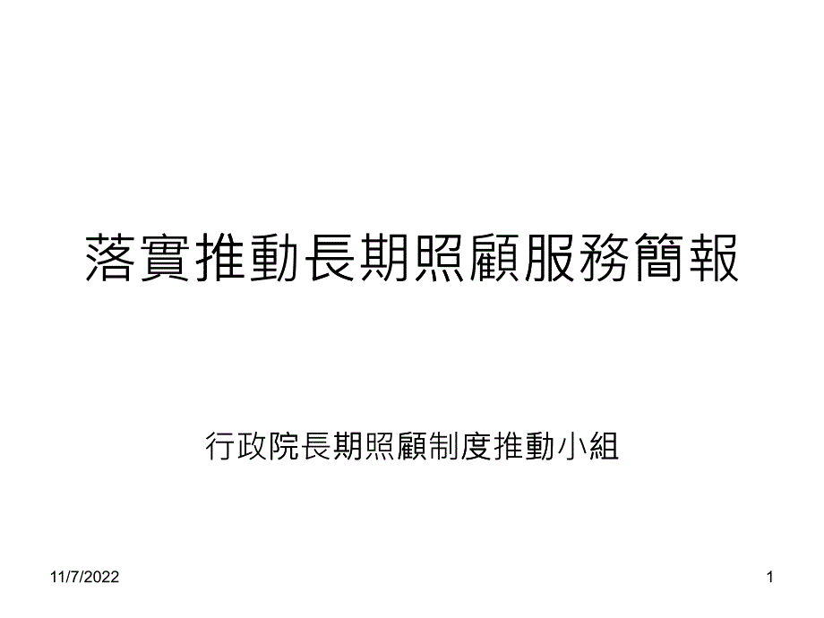 落实推动长期照顾服务简报_第1页