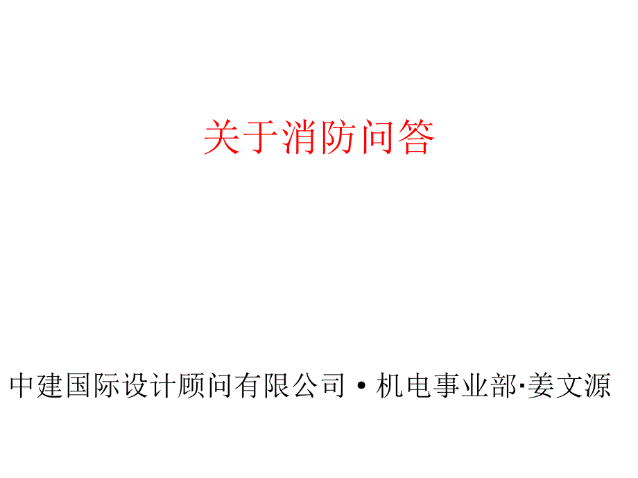 關于消防問答和其他_第1頁